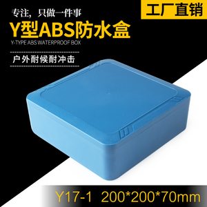 Y17-1 200*200*70 监控防水盒塑料防水盒锂电仪表防水盒电路板盒
