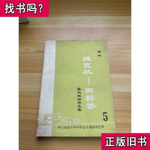 国外链篦机 回转窑氧化球团译文集 5 重庆钢铁设计院 1978 出版