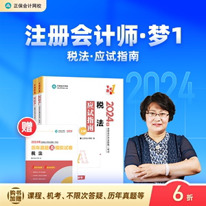 官方现货 正保会计网校2024年注册会计师cpa考试注会教材辅导图书税法应试指南官方正版基础考点知识记忆真练习题库模拟试卷本