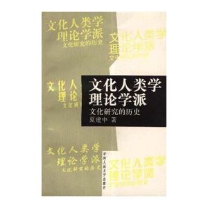 正版书）文化人类学理论学派文化研究的历史夏建中中国人民大学出