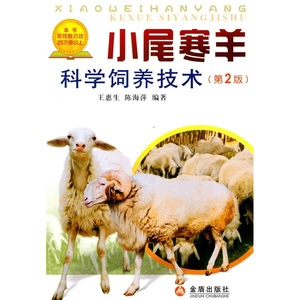 小尾寒羊科学饲养技术第二版;王惠生，陈海萍;9787508263410;金盾