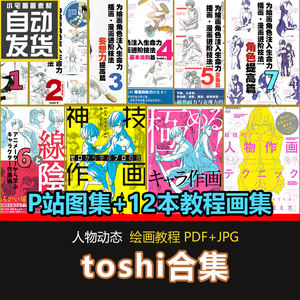 TOSHI合集 人体结构动态速写线稿角色创作教程画集绘画参考素材