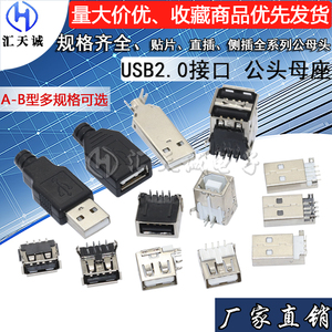 直插双层USB接口母座2.0 公头接头带壳A型AF侧插 B型贴片立式13.7