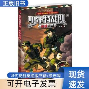 少年特战队16绝境逆战 八路 著   江苏文艺出版社