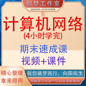 计算机网络速成课4小时网课速成课大学期末不挂科考研视频资料