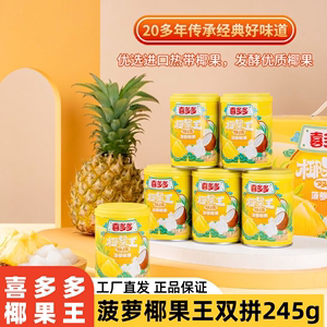 喜多多菠萝椰果王双拼245g*6罐头饮料椰果双拼休闲零食整箱即食