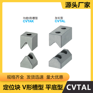 定位块V形槽型平底型70度V形槽型CVTAK加长型CVTAL厂家直销