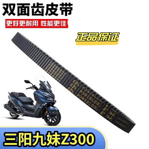 适用三阳摩托车巡弋300传动皮带z300九妹CRUISYM孖人正品驱动皮带