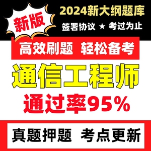 2024年初级中级通信工程师试卷教材课件历年真题押题考试题库软件