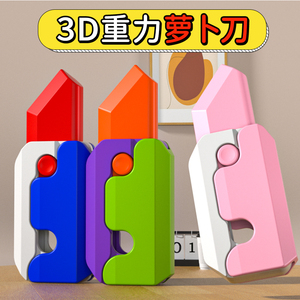 3d打印重力萝卜刀玩具正版高级网红爆款罗卜刀正品炫酷小胡萝卜刀