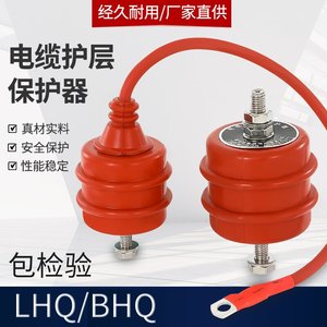 高压电缆护层保护器LHQ/BHQ-10/35/110KV接地保护避雷器装置1只价