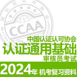 CCAA协会认证通用基础题库黑瞳注册审核员考试 含2024.3试卷