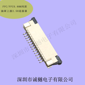 FPC/FFC0.8MM间距上接下接2.5H连接器插座5P6P7P8P9P10P12P30P