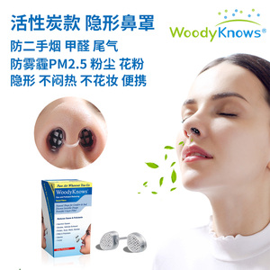 WoodyKnows活性炭防二手烟神器隐形口罩鼻罩鼻塞防尘过滤器防甲醛