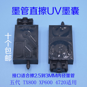 UV墨囊 五代喷头墨囊 UV平板打印机XP600 TX800六色黑墨囊  新5代