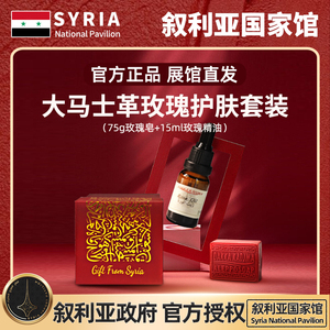 叙利亚国家馆/进口 大马士革玫瑰护肤套装面部精油洁面皂礼盒套盒