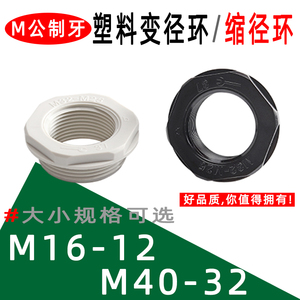 塑料缩减环M16-M12/M40-M32尼龙变径环塑料补芯减缩环转换固定头
