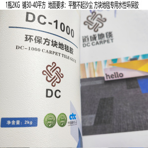 道成地毯专用不干胶方块地毯胶片材胶水性胶瓷砖地面铺地毯DC1000