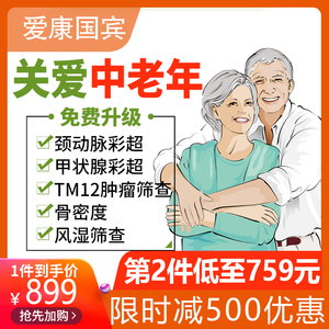 体检套餐中老年人爱康国宾父母体检卡男女全国长沙南京成都杭州