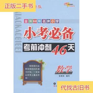 小考必备考前冲刺46天：数学张育民 编长春出版社