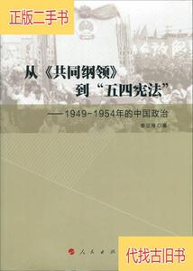 从《共同纲领》到“五四宪法”-1949—1954年的中国政治秦立海 著