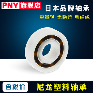 PNY尼龙POM塑料轴承6000/6002/6001/6003/6004/6005/6006/6007/