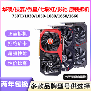 影驰微星七彩虹GTX750TI/1050TI/1080Ti/1660S二手拆机游戏显卡