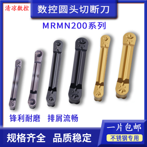 数控圆头切断刀MRMN200/300/400/500-M PC9030不锈钢件铝铜木槽刀