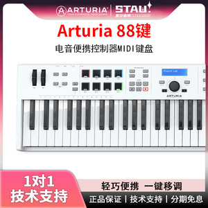 Arturia 88键半配重专业音乐编曲MIDI键盘61键49键25键