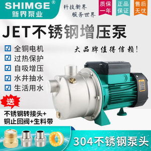新界水泵JET370G1不锈钢喷射泵自来水加压泵家用抽水泵增压循环泵