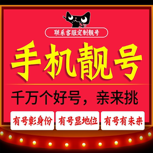 手机好号靓号码电话新卡0月租通话王中国电信本地全国通用选号