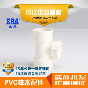 ERA公元PVC排水管管下水塑料配件立管检查口立检三通带检国标正品