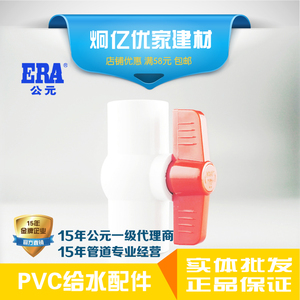 ERA公元PVC给水上水管塑料配件阀门球阀水阀截止阀国标正品包邮