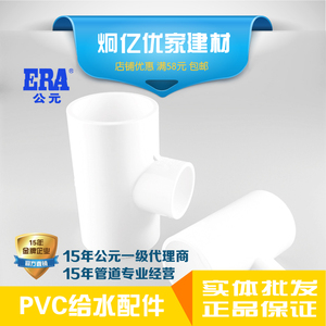 ERA公元PVC给水管上水管塑料配件异径三通中小三通国标正品包邮