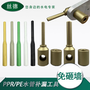 PPR水管修补工具PE补漏神器补孔热熔器模头修补棒微创修6电钻孔洞