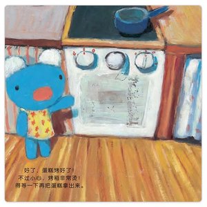 贝贝生活日记 3d立体书 贝贝做蛋糕 儿童绘本图画情景书籍 男孩#