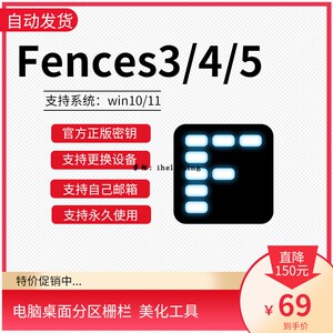 Fences5/4/3 官方正版注册产品密钥 支持绑定个人邮箱 永久使用