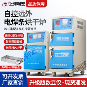 上海利宏电焊条烘箱ZYH-20/30/40电热恒温干燥箱焊条焊剂烘干烤箱