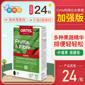 法国进口Ortis柯得仕水果瘦 果蔬膳食纤维素加强水果瘦  24粒一盒
