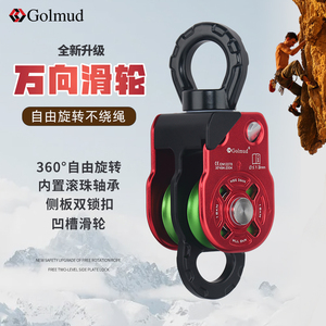 Golmud登山攀岩装备万向滑轮旋转环万向结防打结侧板滑轮HL958