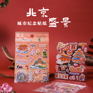 北京贴纸胡同太和殿天坛颐和园故宫旅游纪念品装饰手账手机壳贴
