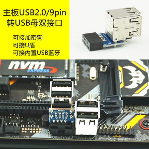 台式机主板USB2.0/9pin接口转内置USB双母口 可接加密狗/U盘/蓝牙
