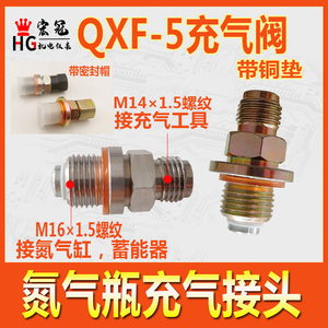 QXF5氮气充气接头充气工具连接16*1.5 NXQ气囊蓄能器充气阀14*1.5