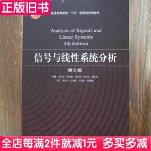 二手信号与线性系统分析第5五版吴大正高等教育出版2019年版考研