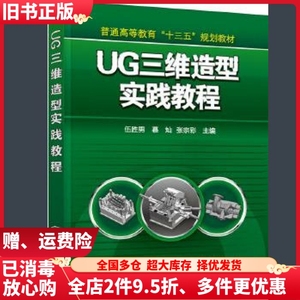 二手UG三维造型实践教程伍胜男慕灿张宗彩化学工业出版社9787122