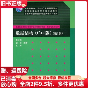 二手书数据结构(C++版)第二版第2版王红梅胡明王涛清华大学出版