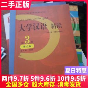 二手书大学汉语 精读3 三 维文版 北京语言大学出版社 9787561922316大学教材书籍旧书课本
