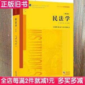 二手书民法学第五版第5版王利明杨立新王轶程啸法律出版社2017年