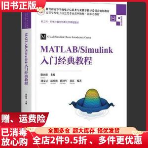 二手MATLAB/Simulink入门经典教程徐国保刘雯景清华大学出版社97