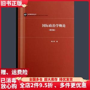 二手国际政治学概论第四版第4版李少军上海人民出版社9787208123